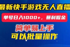 【2023.12.14】快手无人直播暴利掘金，24小时无人直播，单号日入1000+百度网盘免费下载-芽米宝库