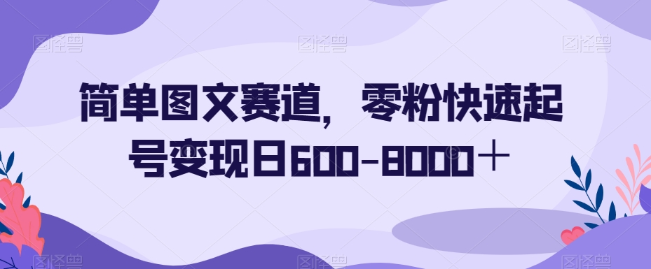 图片[1]-【2023.12.14】简单图文赛道，零粉快速起号变现日600-8000＋百度网盘免费下载-芽米宝库