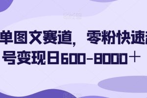 【2023.12.14】简单图文赛道，零粉快速起号变现日600-8000＋百度网盘免费下载-芽米宝库