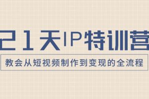 【2023.12.14】21天IP特训营，教会从短视频制作到变现的全流程百度网盘免费下载-芽米宝库