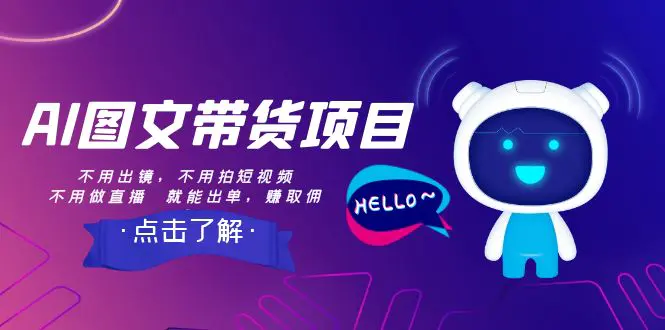 图片[1]-【2023.12.13】AI图文带货项目：不用出镜，不用拍短视频，不用做直播 就能出单，赚取佣金百度网盘免费下载-芽米宝库