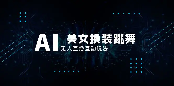 图片[1]-【2023.12.13】抖音最新最火【AI美女换装跳舞】无人直播互动玩法（含全套开播教程+软件+视频素材+音效）百度网盘免费下载-芽米宝库