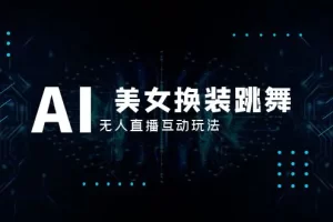 【2023.12.13】抖音最新最火【AI美女换装跳舞】无人直播互动玩法（含全套开播教程+软件+视频素材+音效）百度网盘免费下载-芽米宝库