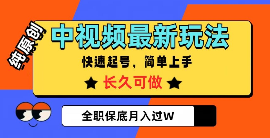 图片[1]-【2023.12.13】中视频最新玩法，纯原创，项目长久快速起号，简单上手，全职保底月入过W百度网盘免费下载-芽米宝库
