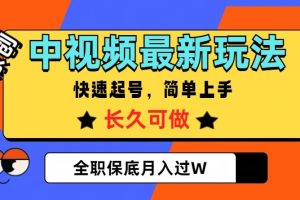 【2023.12.13】中视频最新玩法，纯原创，项目长久快速起号，简单上手，全职保底月入过W百度网盘免费下载-芽米宝库