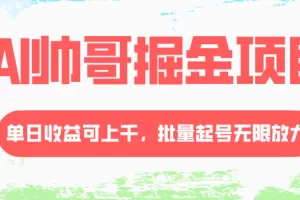 【2023.12.13】AI帅哥掘金项目，单日收益上千，批量起号无限放大百度网盘免费下载-芽米宝库
