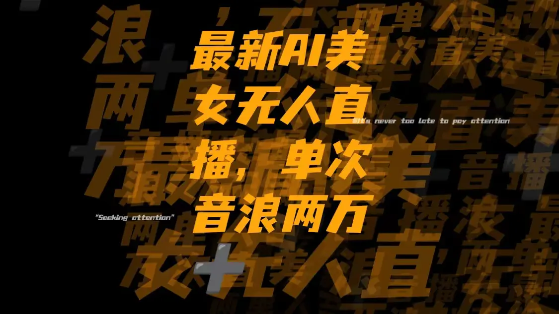 图片[1]-【2023.12.13】最新Ai美女无人直播,单次直播音浪两万+百度网盘免费下载-芽米宝库