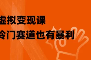 【2023.12.13】虚拟变现课，冷门赛道也有暴利，手把手教你玩转冷门私域百度网盘免费下载-芽米宝库