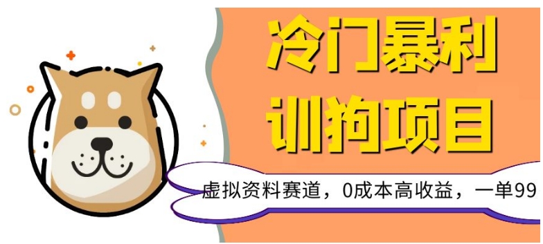 图片[1]-【2023.12.13】冷门暴利的训狗项目，虚拟资料赛道，0成本高收益，一单99百度网盘免费下载-芽米宝库