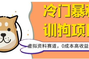 【2023.12.13】冷门暴利的训狗项目，虚拟资料赛道，0成本高收益，一单99百度网盘免费下载-芽米宝库