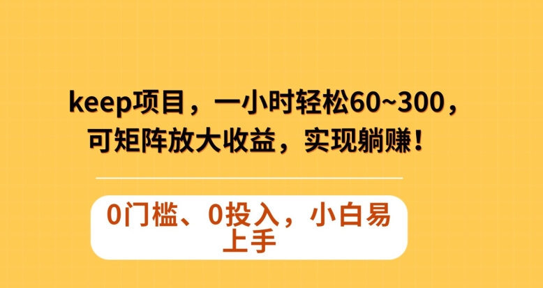 图片[1]-【2023.12.13】Keep蓝海项目，一小时轻松60~300＋，可矩阵放大收益，可实现躺赚百度网盘免费下载-芽米宝库