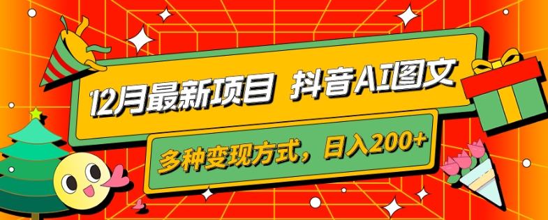 图片[1]-【2023.12.13】12月最新项目，抖音AI图文，自带爆款流量，多种变现方式，日入200+百度网盘免费下载-芽米宝库