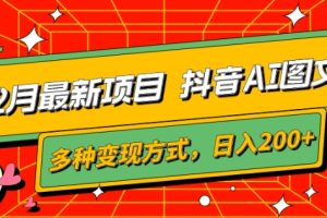 【2023.12.13】12月最新项目，抖音AI图文，自带爆款流量，多种变现方式，日入200+百度网盘免费下载-芽米宝库