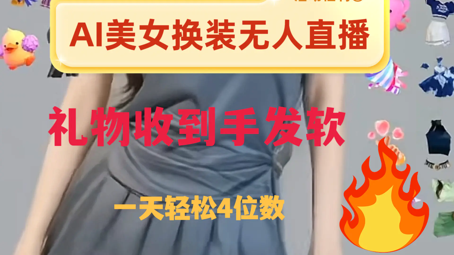 图片[1]-【2023.12.13】ai美女换装直播 纯无人 礼物收到手软 日入2000+百度网盘免费下载-芽米宝库