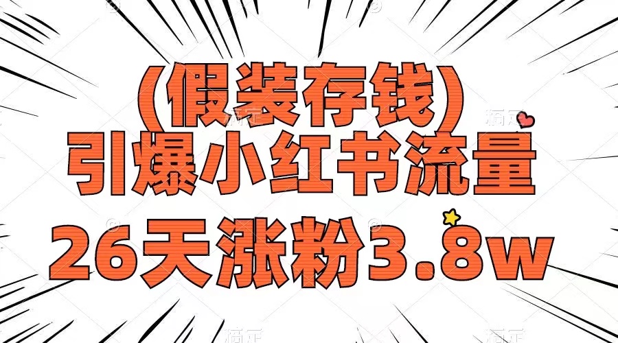 图片[1]-【2023.12.13】假装存钱，引爆小红书流量， 26天涨粉3.8w，作品制作简单，多种变现方式百度网盘免费下载-芽米宝库