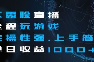 【2023.12.12】不露脸直播全程玩游戏，实操性强，上手简单，单日收益1000+百度网盘免费下载-芽米宝库