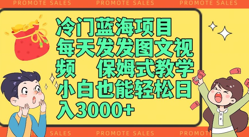 图片[1]-【2023.12.12】冷门蓝海项目，每天发发图文视频，保姆式教学，小白也能轻松日入3000+百度网盘免费下载-芽米宝库