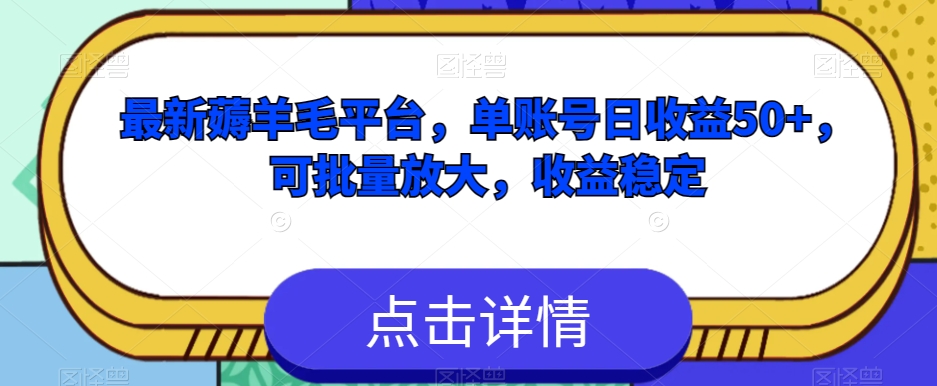 图片[1]-【2023.12.12】最新薅羊毛平台，单账号日收益50+，可批量放大，收益稳定百度网盘免费下载-芽米宝库