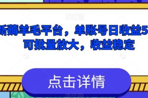 【2023.12.12】最新薅羊毛平台，单账号日收益50+，可批量放大，收益稳定百度网盘免费下载-芽米宝库