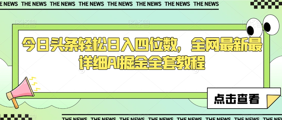 图片[1]-【2023.12.12】今日头条轻松日入四位数，全网最新最详细AI掘金全套教程百度网盘免费下载-芽米宝库