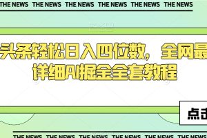 【2023.12.12】今日头条轻松日入四位数，全网最新最详细AI掘金全套教程百度网盘免费下载-芽米宝库