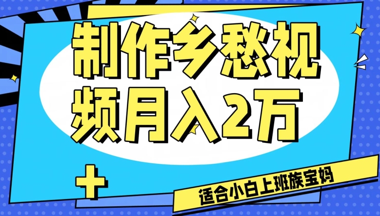 图片[1]-【2023.12.12】制作乡愁视频，月入2万+工作室可批量操作百度网盘免费下载-芽米宝库