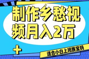 【2023.12.12】制作乡愁视频，月入2万+工作室可批量操作百度网盘免费下载-芽米宝库