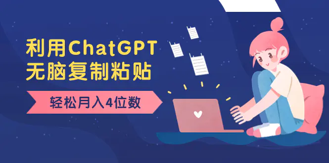 图片[1]-【2023.12.12】老项目新玩法，利用ChatGPT，无脑复制粘贴，轻松月入4位数，小白也可操作百度网盘免费下载-芽米宝库