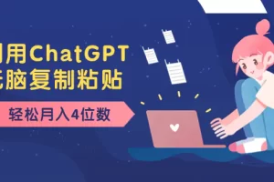 【2023.12.12】老项目新玩法，利用ChatGPT，无脑复制粘贴，轻松月入4位数，小白也可操作百度网盘免费下载-芽米宝库