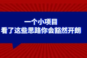 【2023.12.13】某公众号付费文章：一个小项目，看了这些思路你会豁然开朗百度网盘免费下载-芽米宝库