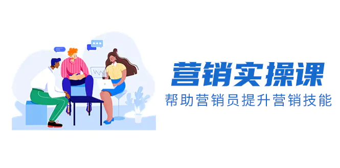 图片[1]-【2023.12.13】营销实操课，帮助营销员提升营销技能【完结】【音频+文档】百度网盘免费下载-芽米宝库