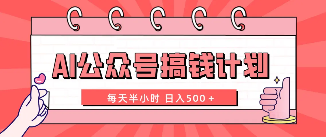 图片[1]-【2023.12.12】AI公众号搞钱计划 每天半小时 日入500＋ 附详细实操课程百度网盘免费下载-芽米宝库