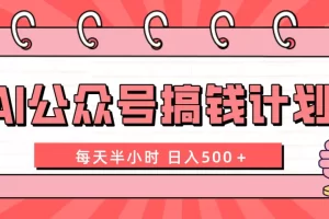 【2023.12.12】AI公众号搞钱计划 每天半小时 日入500＋ 附详细实操课程百度网盘免费下载-芽米宝库