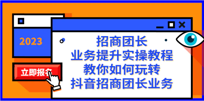 图片[1]-【2023.12.12】招商团长-业务提升实操教程，教你如何玩转抖音招商团长业务（38节课）百度网盘免费下载-芽米宝库
