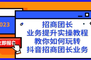 【2023.12.12】招商团长-业务提升实操教程，教你如何玩转抖音招商团长业务（38节课）百度网盘免费下载-芽米宝库