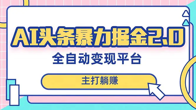 图片[1]-【2023.12.11】最新头条AI全自动提款机项目，独家蓝海，简单复制粘贴，单号月入5000＋轻松实现(可批量矩阵)百度网盘免费下载-芽米宝库