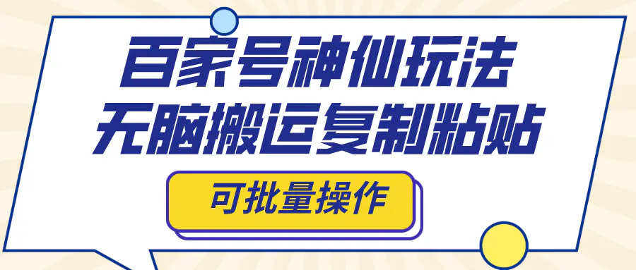 图片[1]-【2023.12.11】百家号神仙玩法，无脑搬运复制粘贴，可批量操作百度网盘免费下载-芽米宝库