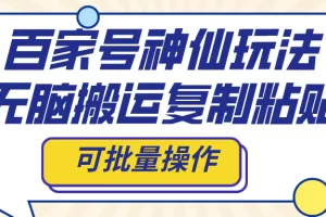 【2023.12.11】百家号神仙玩法，无脑搬运复制粘贴，可批量操作百度网盘免费下载-芽米宝库