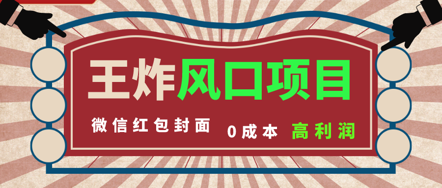图片[1]-【2023.12.11】风口项目，0成本一键开店 微信红包封面 市场需求量巨大 看懂的引进提前布局百度网盘免费下载-芽米宝库