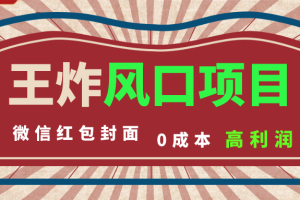 【2023.12.11】风口项目，0成本一键开店 微信红包封面 市场需求量巨大 看懂的引进提前布局百度网盘免费下载-芽米宝库