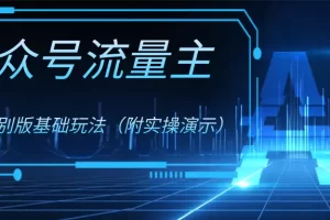 【2023.12.11】公众号流量主4.0特别版玩法（附实操演示）百度网盘免费下载-芽米宝库