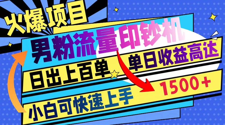 图片[1]-【2023.12.11】火爆项目，男粉流量印钞机，日出上百单，小白可快速上手，单日收益1500+百度网盘免费下载-芽米宝库