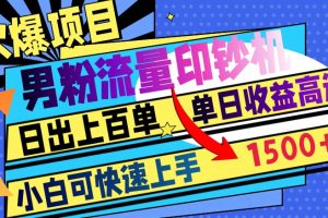 【2023.12.11】火爆项目，男粉流量印钞机，日出上百单，小白可快速上手，单日收益1500+百度网盘免费下载-芽米宝库