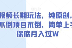 【2023.12.11】中视频长期玩法，纯原创，抖音不倒项目不倒，简单上手，保底月入过W百度网盘免费下载-芽米宝库