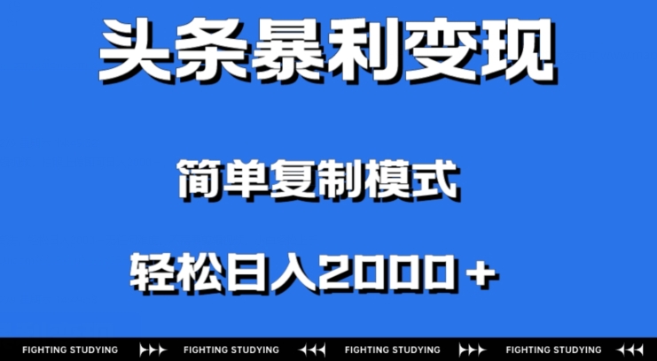 图片[1]-【2023.12.11】头条暴利变现，无需剪辑视频，拍照上传即可日入2000＋，0门槛操作百度网盘免费下载-芽米宝库