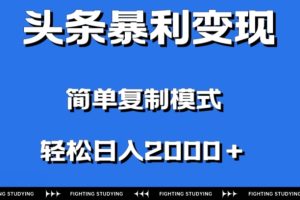 【2023.12.11】头条暴利变现，无需剪辑视频，拍照上传即可日入2000＋，0门槛操作百度网盘免费下载-芽米宝库