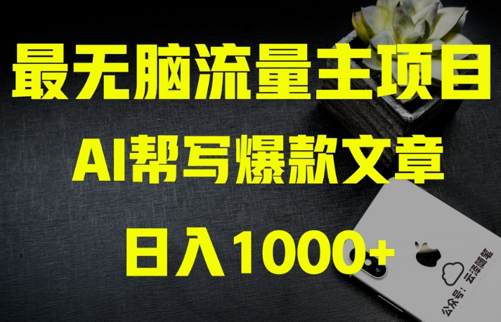图片[1]-【2023.12.11】AI公众号流量主掘金月入1万+项目实操大揭秘！全新教程助你零基础也能赚大钱百度网盘免费下载-芽米宝库