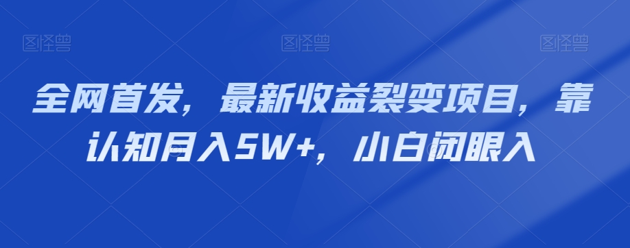 图片[1]-【2023.12.11】全网首发，最新收益裂变项目，靠认知月入5W+，小白闭眼入百度网盘免费下载-芽米宝库