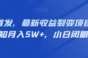 【2023.12.11】全网首发，最新收益裂变项目，靠认知月入5W+，小白闭眼入百度网盘免费下载-芽米宝库