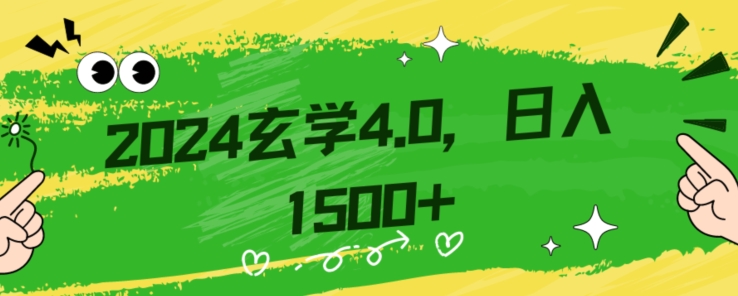 图片[1]-【2023.12.11】零基础小白也能掌握的玄学掘金秘籍，每日轻松赚取1500元！附带详细教学和引流技巧，快速入门百度网盘免费下载-芽米宝库